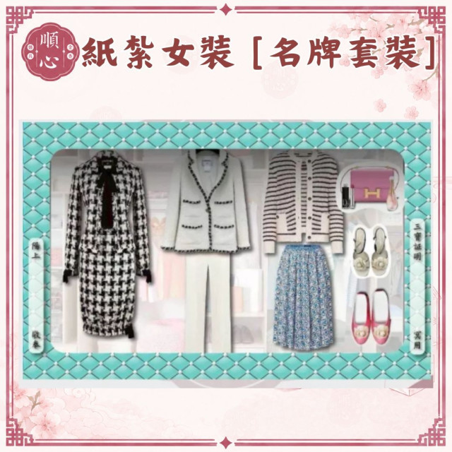【順心】各式紙紮女裝禮盒 紙紮旗袍 紙紮女裝 紙紮外套 紙紮鞋子 紙紮衣 紙衣 紙紮 往生
